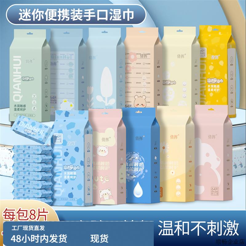 婴儿手口迷你湿巾便携式儿童湿纸巾清洁小包学生专用随身装湿厕纸