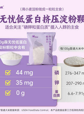 森无忧低蛋白淀粉米低蛋白米少磷少钾大米主食麦淀粉米