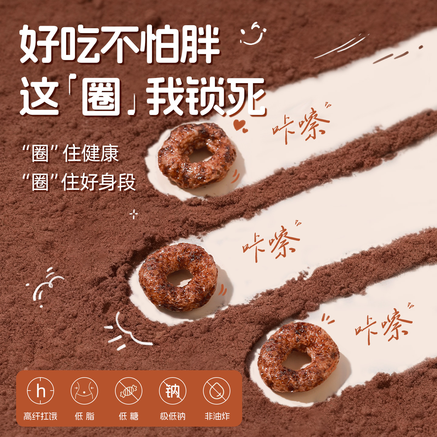 森无忧巧克力味膨化食品低脂高纤健康零食好吃不怕胖休闲食品