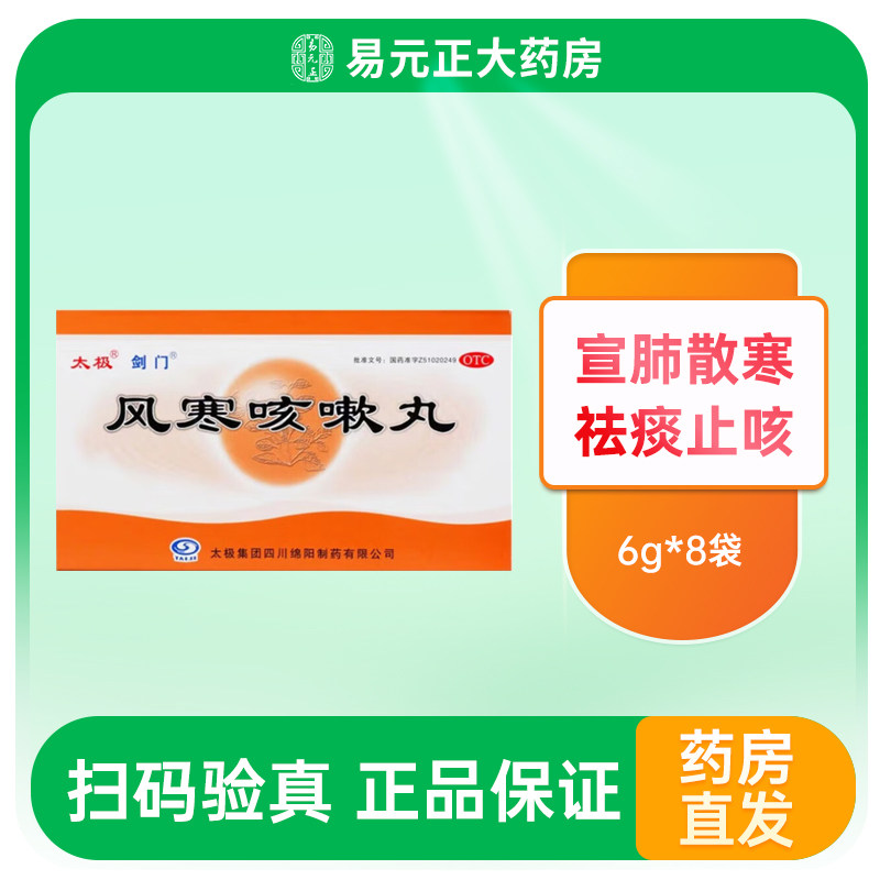 剑门 风寒咳嗽丸 6g*8袋/盒