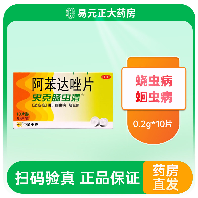 中美史克 史克肠虫清 阿苯达唑片 0.2g*10片/盒