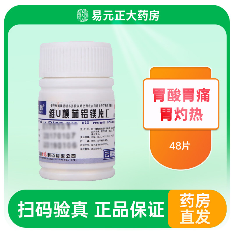 云鹏 维u颠茄铝镁片ii 48片/瓶