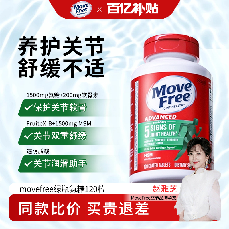 【官方百亿】movefree氨糖软骨素