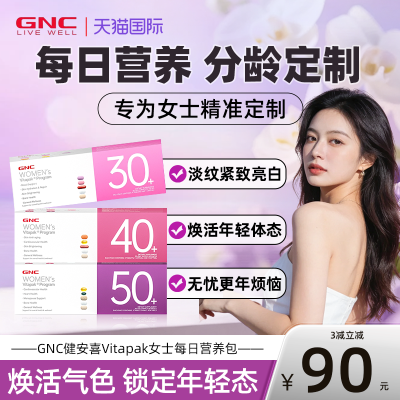 gnc健安喜女士复合维生素每日营养包b族30/40/50+女维保健品官方,保健食品/膳食营养补充食品,维生素/矿物质/营养包,淘宝优惠券,粉丝福利购,淘宝优惠卷