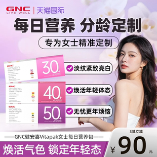 gnc健安喜女士复合维生素每日营养包b族30/40/50+女维保健品官方