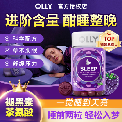 olly褪黑素软糖3mg*110粒大瓶装