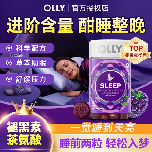 olly褪黑素软糖3mg*110粒大瓶装