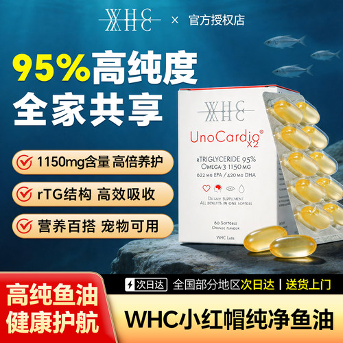 鱼油万金油！WHC小红帽全家共享