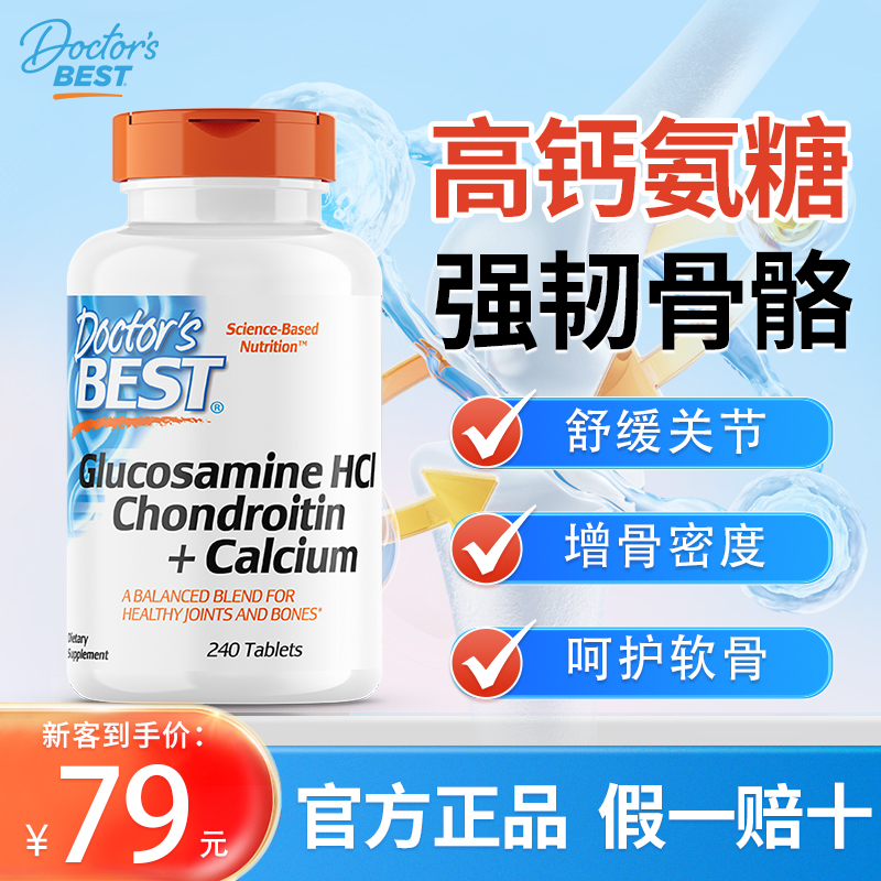 【软硬骨同补】氨糖软骨素钙片