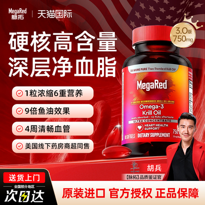 MegaRed脉拓纯南极磷虾油美国进口迈拓omega3深海鱼油升级旗舰店