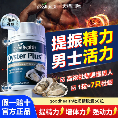 goodhealth好健康生蚝牡蛎精胶囊