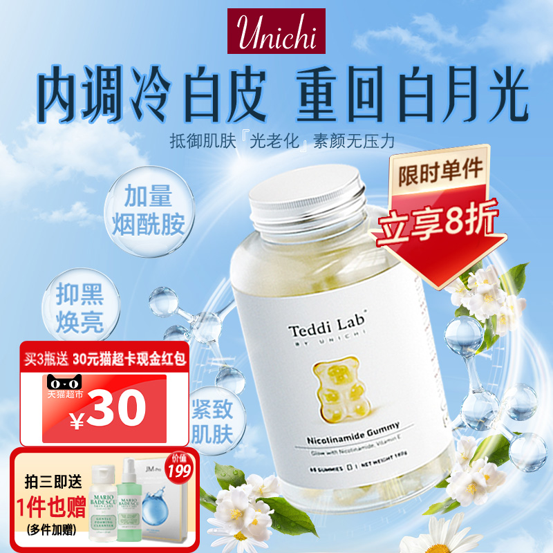Unichi烟酰胺美白丸小熊软糖美白内服全身内调提亮去黄改善暗沉