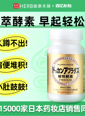 日本DOKKAN酵素抖康植物酵素果蔬孝素香槟金加强版噗噗片180粒