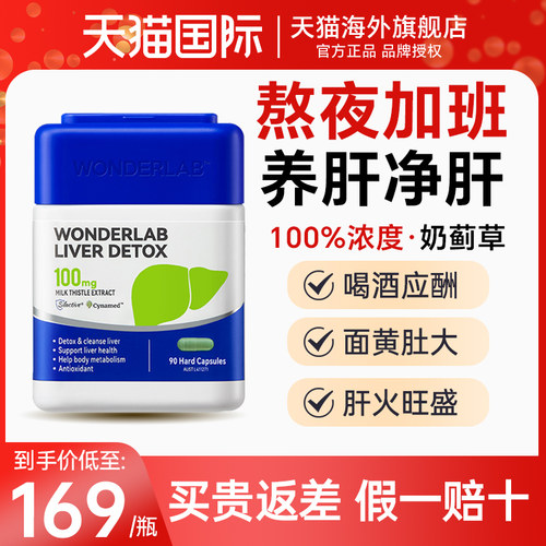 下单即送赠品！wonderlab护肝片