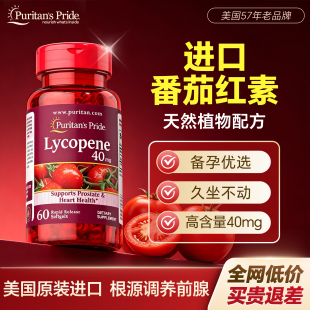普丽普莱男性番茄红素锯棕榈软胶囊前列保健品番茄片腺锌硒片原装