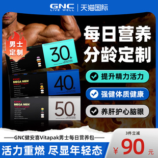 旗舰 30男维50 GNC健安喜男士 复合维生素b每日营养包40gnc官方正品