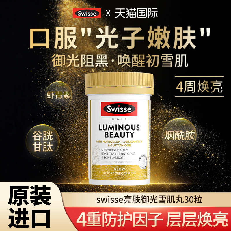 美白内服swisse谷胱甘肽雪肌丸口服美白抗糖衰老亮白光子花青素