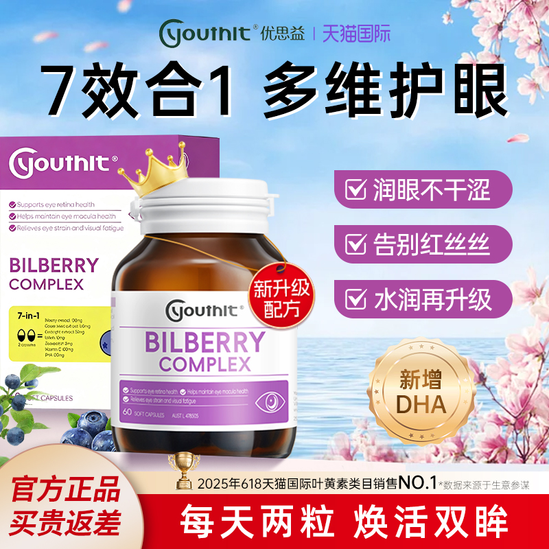 全网比价优思益叶黄素护眼胶囊