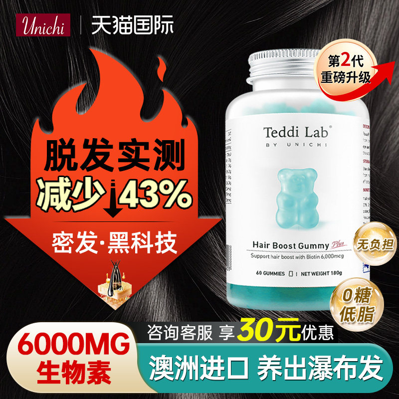 Unichi养发小熊2代plus小熊软糖生物素护发固发澳洲teddilab官方