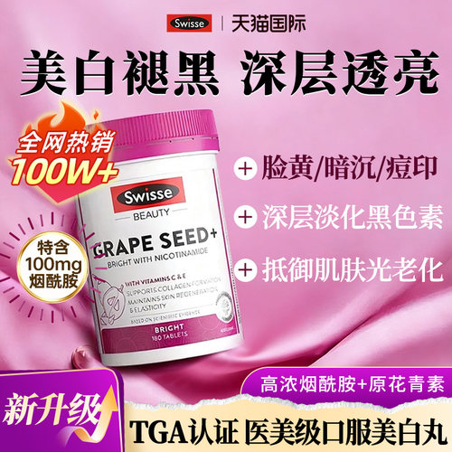 升级版烟酰胺葡萄籽美白丸