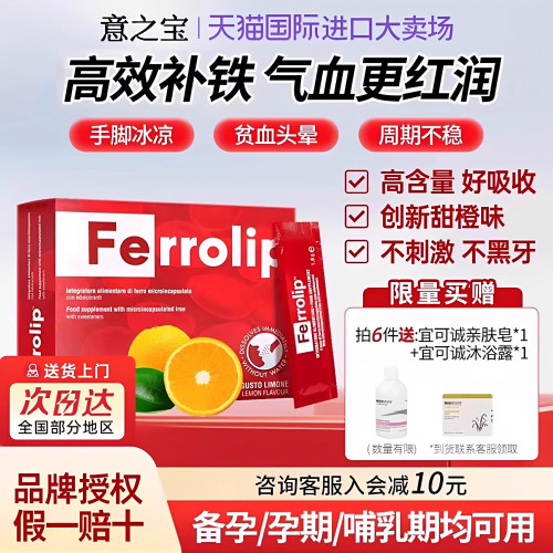 【官方正品】意之宝ferrolip铁剂