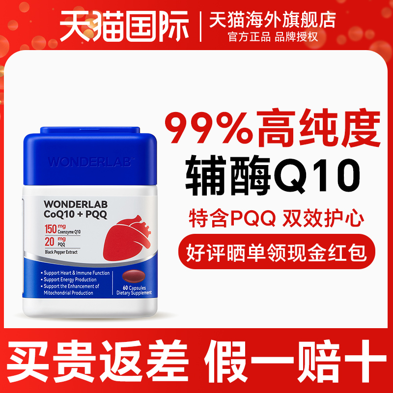 WonderLab心电宝 辅酶coq10保护心脏心脑血管PQQ备孕线粒体正品