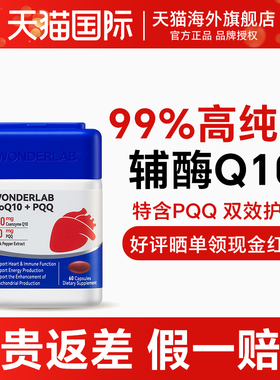 WonderLab心电宝 辅酶coq10保护心脏心脑血管PQQ备孕线粒体正品