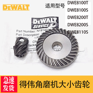 得伟角磨机大小齿轮WU8100/8100S/8110伞齿得伟磨光机配件齿轮箱