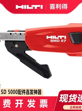 喜利得SMD57 5000连发螺丝钉电钻钉匣配件连发钉子hilti电钻钉子