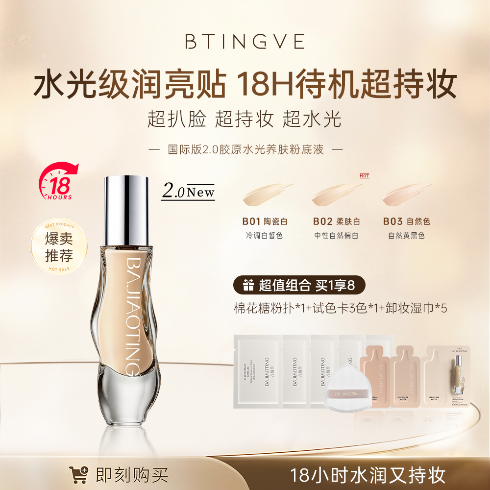【思婕专享】八角亭18小时持妆粉底液敏感肌可用网红胶原轻薄遮瑕