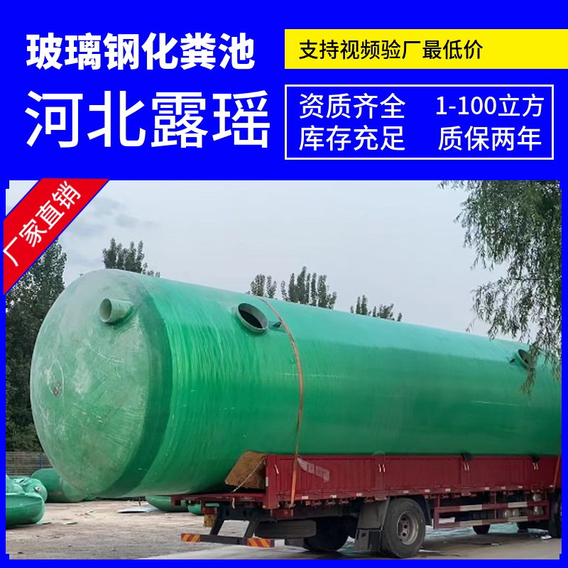 露瑶玻璃钢化粪池玻璃钢消防水罐图片