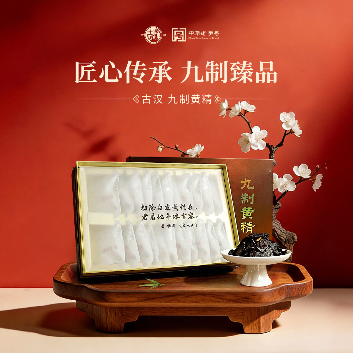 古汉九制黄精药食同源九蒸九制独立装即食正品泡水黄精茶礼盒送礼
