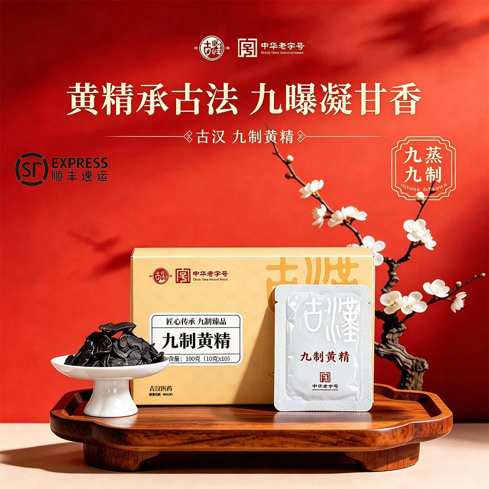 古汉九制黄精100g即食滋补图片