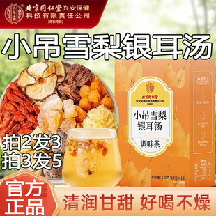 北京同仁堂内廷上用小吊雪梨银耳汤四季常备免煮冲泡果茶官方正品