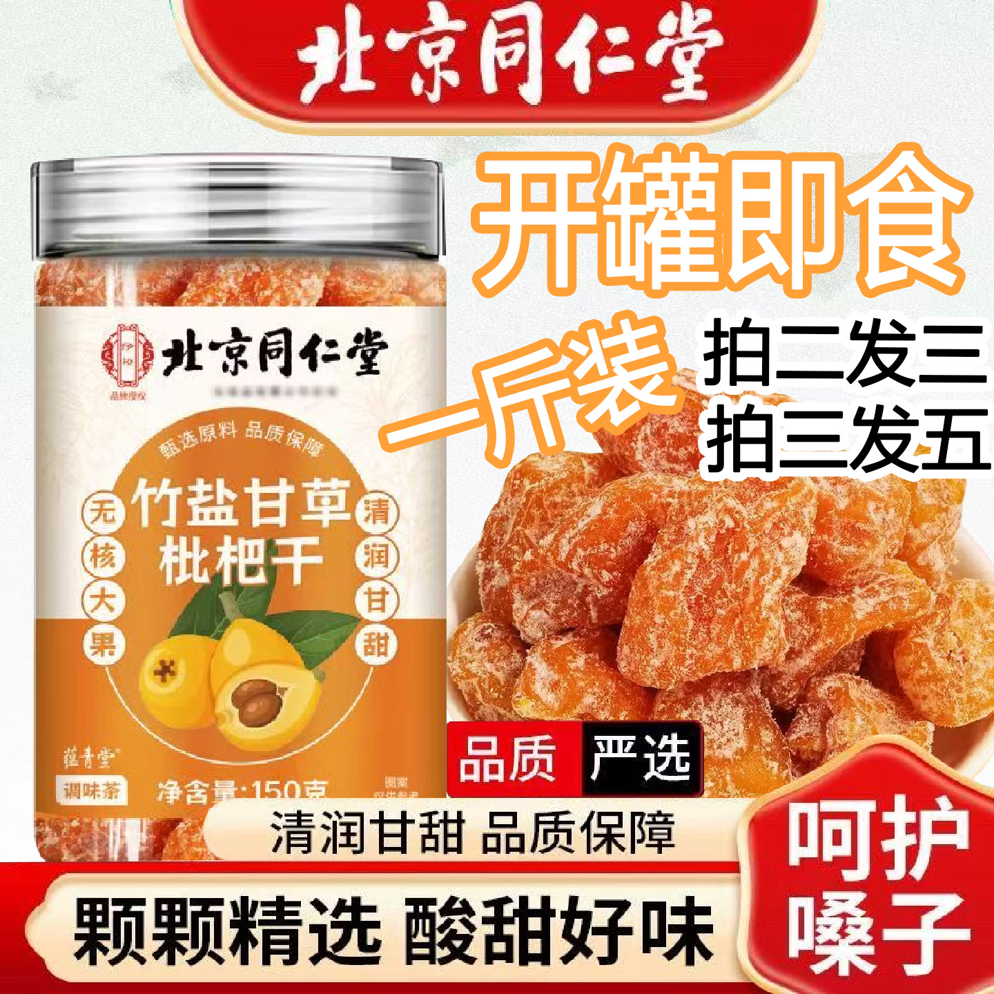 北京同仁堂竹盐甘草枇杷干琵琶果搭蜜饯零食官方正品