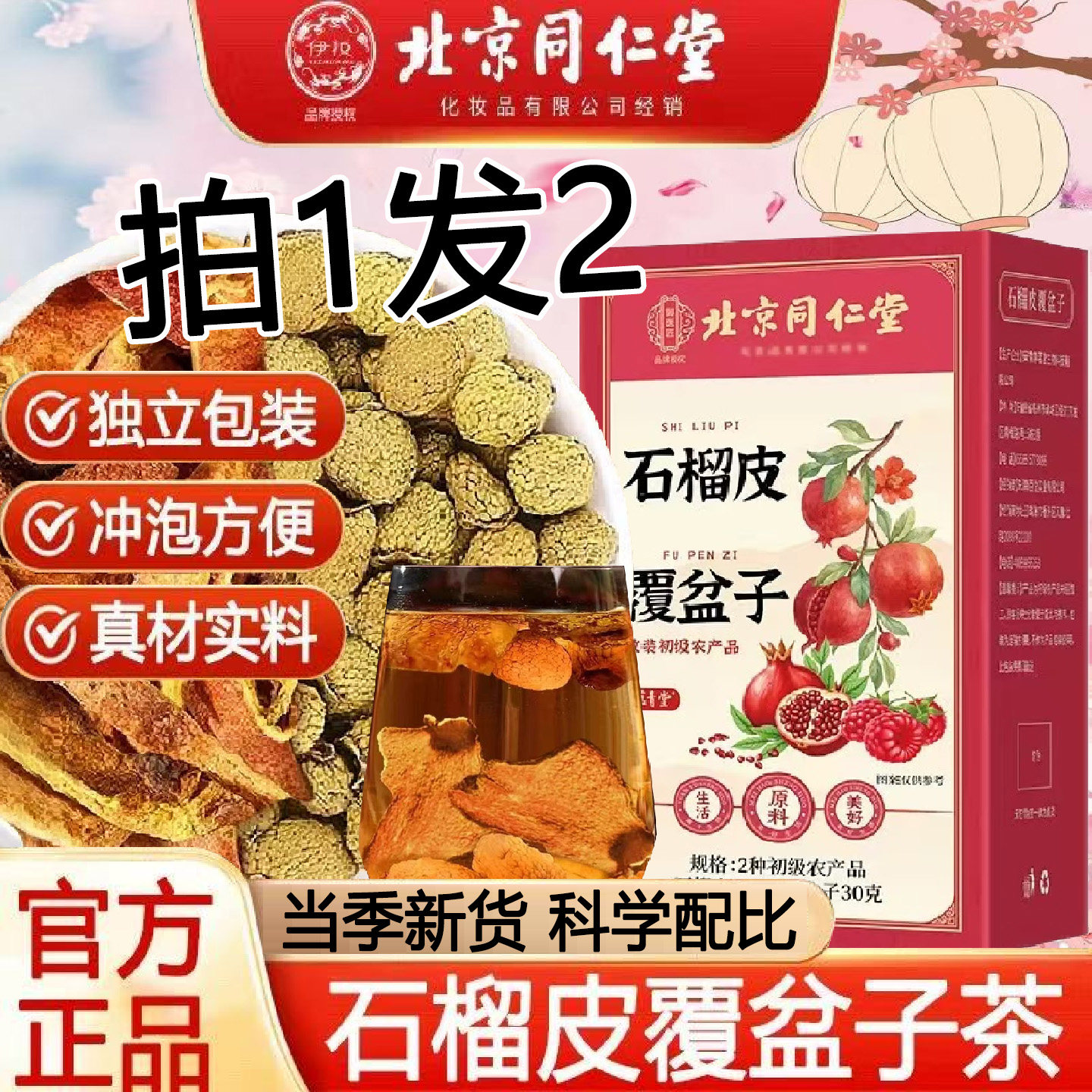 北京同仁堂石榴皮干覆盆子干组合茶泡水喝搭中药材官方正品