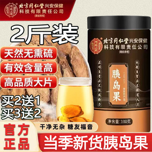 北京同仁堂内廷上用胰岛果官方正品天然胰岛果正宗泡水喝官方正品