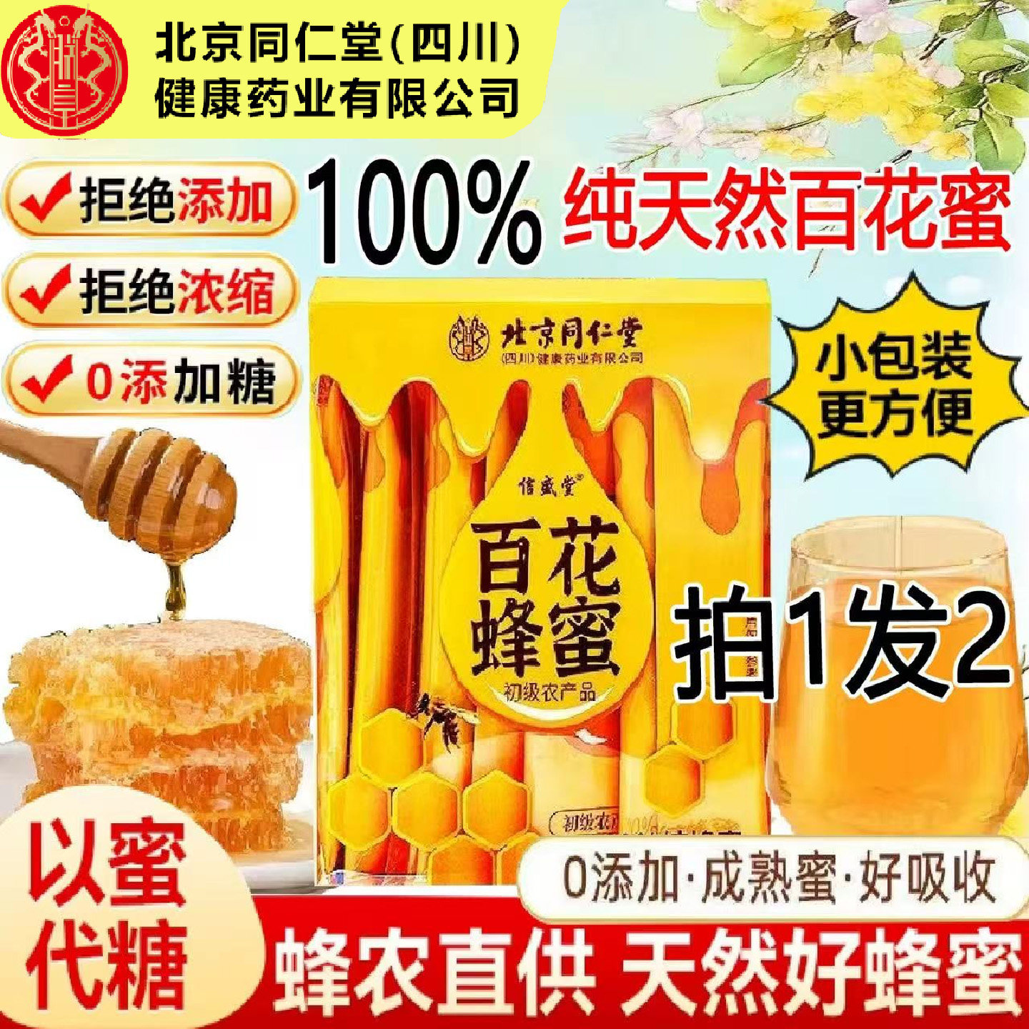 北京同仁堂信盛堂百花蜂蜜小包装纯正天然便携蜂蜜露官方正品