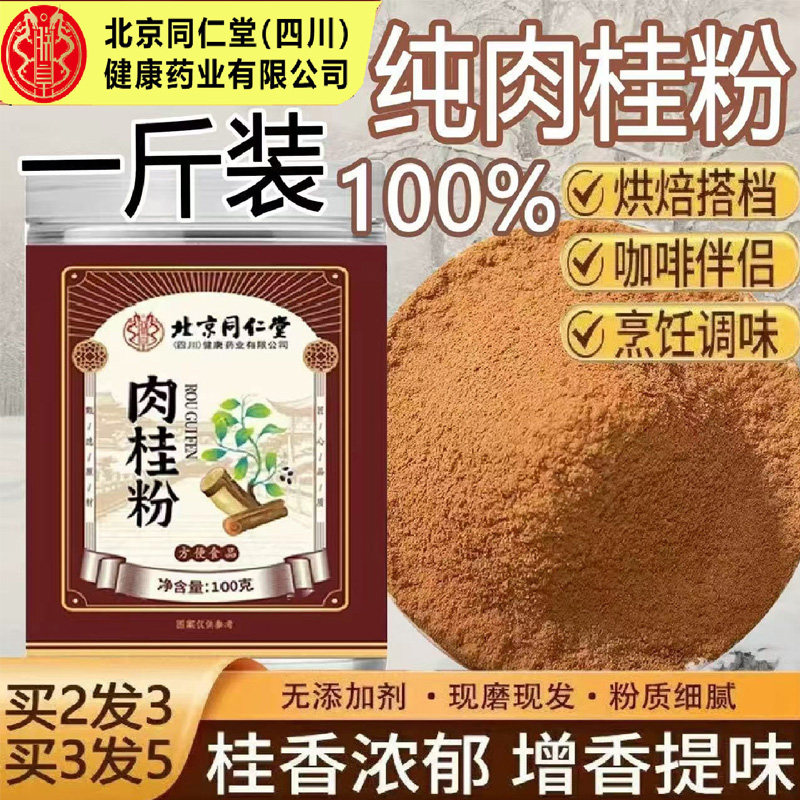 北京同仁堂肉桂粉搭蜂蜜肉桂粉姜黄咖啡专用食用烘焙正品