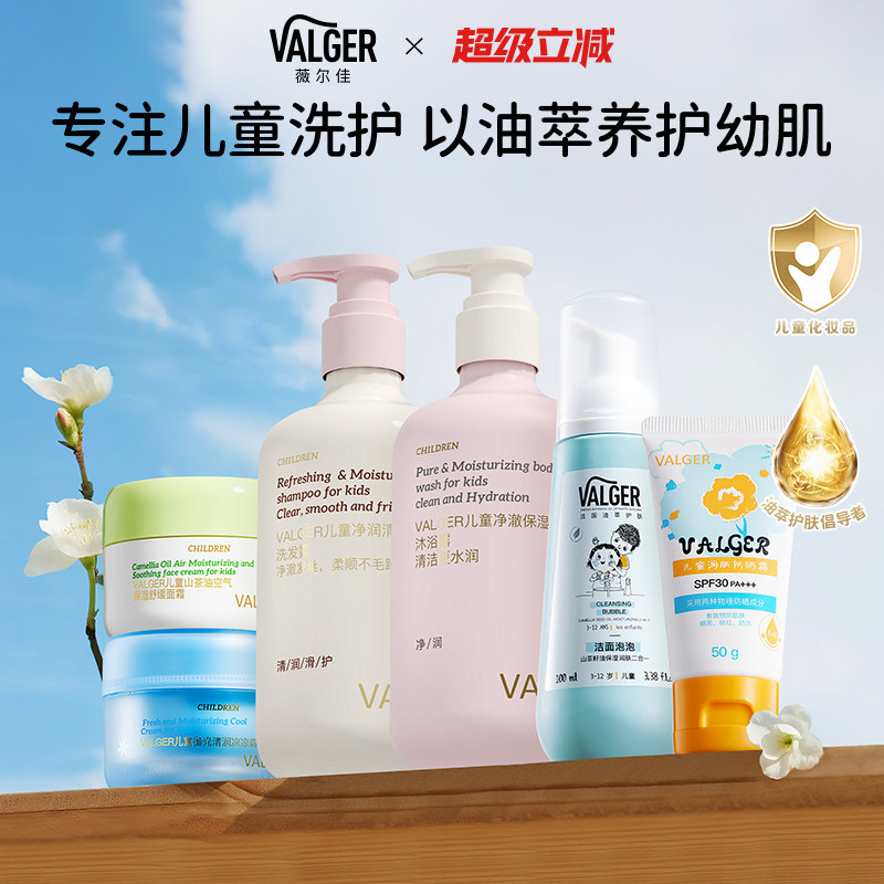 【现货】薇尔佳儿童洗发水防晒面霜洁面泡泡身体乳VALGER