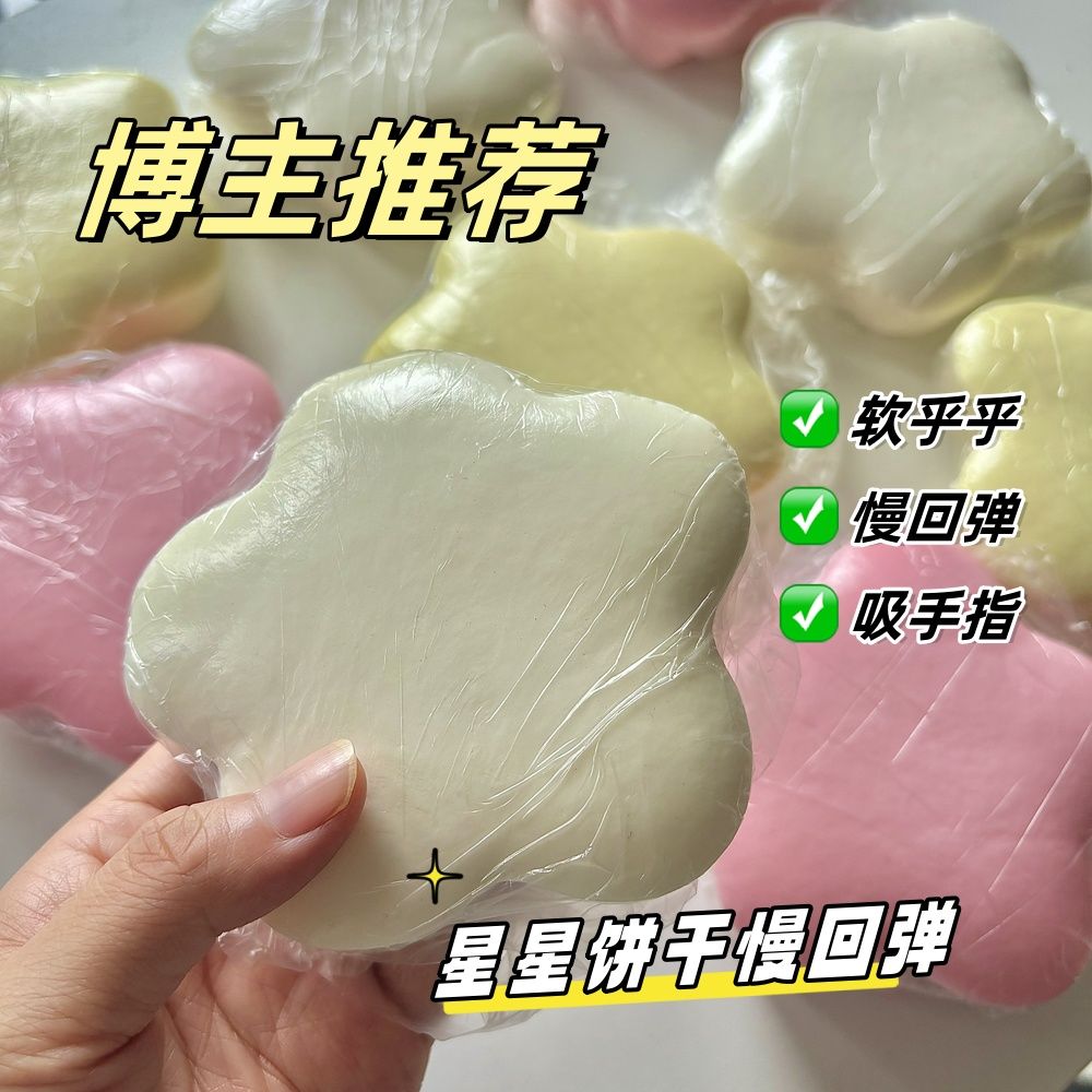 小红书新款星星饼干捏捏乐慢回弹湿软吸手指解压玩具女孩减压神器