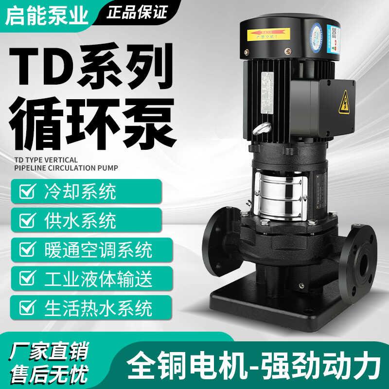 启能TD管道循环水泵冷热水立式空调锅炉增压供水设备耐高温离心泵