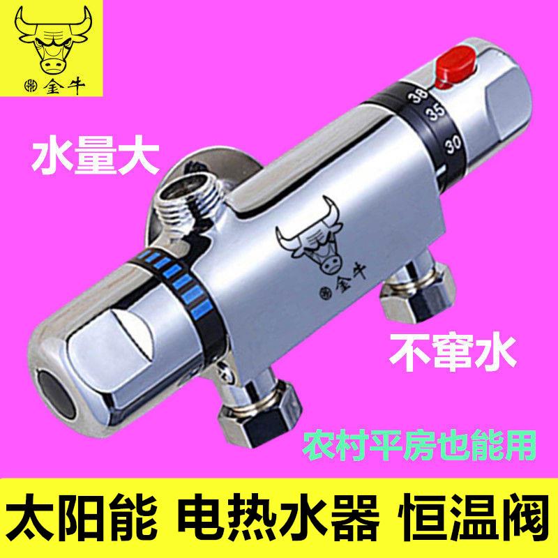 金牛太阳能恒温阀混水阀洗澡淋雨自动调节调温器沐浴温控淋浴开关