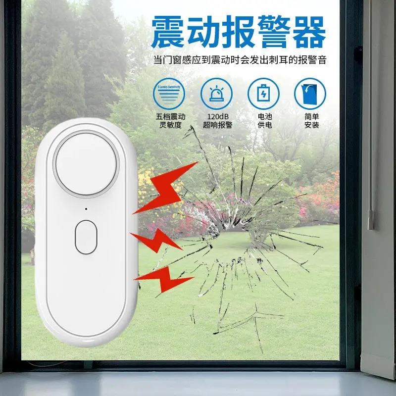 7号电池供电120db门窗振动感应防盗器打破玻璃破碎震动报警器