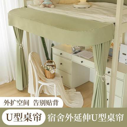 学生宿舍u型外扩桌帘遮光床大学帘寝室下铺专用上床下桌子遮挡帘
