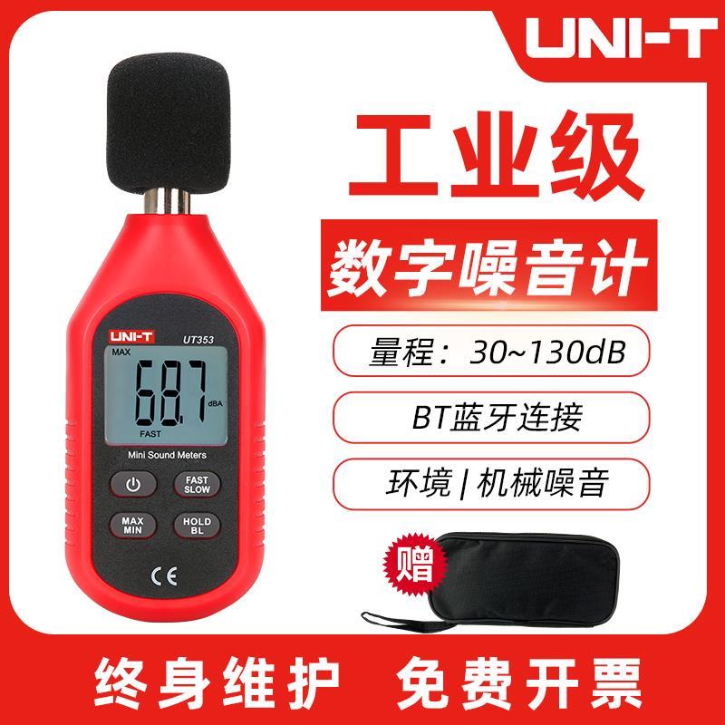 优利德UT351C/UT352/UT353BT噪音计分贝检测仪噪声测试仪器声级计