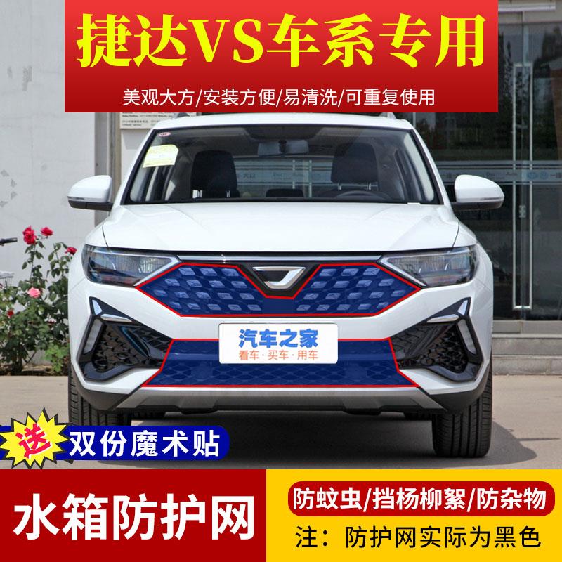 适用捷达VS5/VS7汽车水箱防护网VA3出租车中网防虫网挡杨柳絮网罩