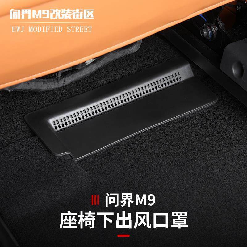 适用于问界M9座椅后排空调下出风口保护罩防堵内饰改装异物防护