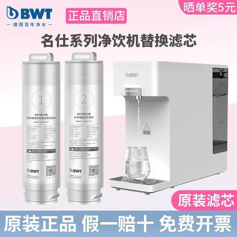 BWT净水器滤芯名仕系列台式净饮机净热一体机RO反渗透/CF滤芯