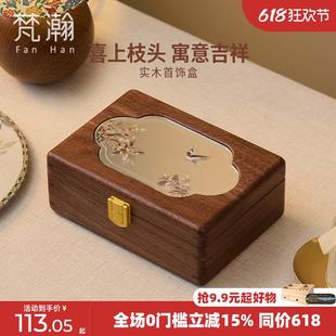 梵瀚 高档精致送礼结婚礼物黄金手饰品盒子 实木首饰收纳盒新中式